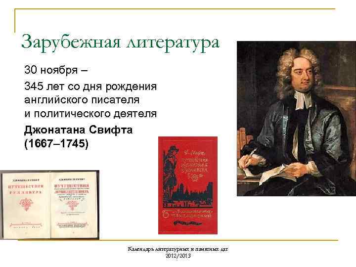 Зарубежная литература 30 ноября – 345 лет со дня рождения английского писателя и политического