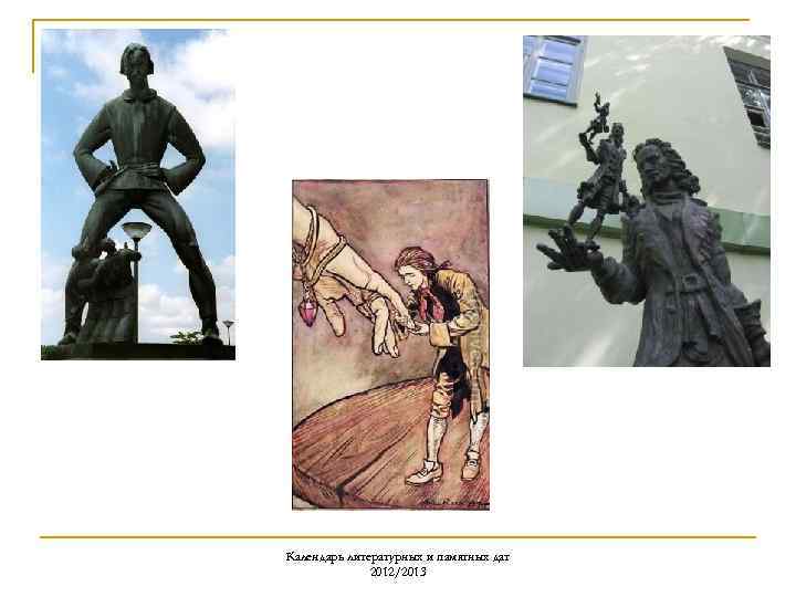 Календарь литературных и памятных дат 2012/2013 