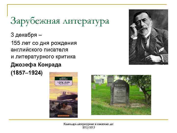 Зарубежная литература 3 декабря – 155 лет со дня рождения английского писателя и литературного