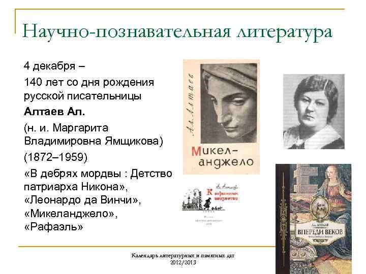 Научно-познавательная литература 4 декабря – 140 лет со дня рождения русской писательницы Алтаев Ал.
