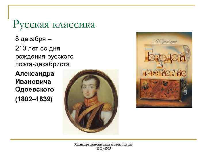 Русская классика 8 декабря – 210 лет со дня рождения русского поэта-декабриста Александра Ивановича