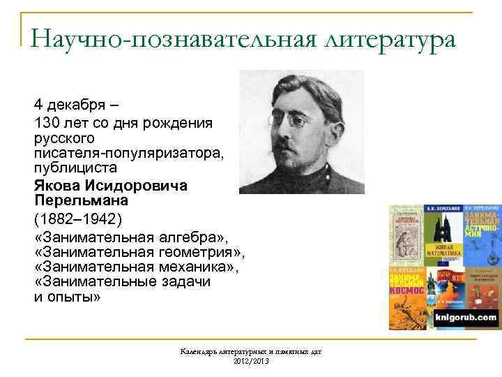 Научно-познавательная литература 4 декабря – 130 лет со дня рождения русского писателя-популяризатора, публициста Якова