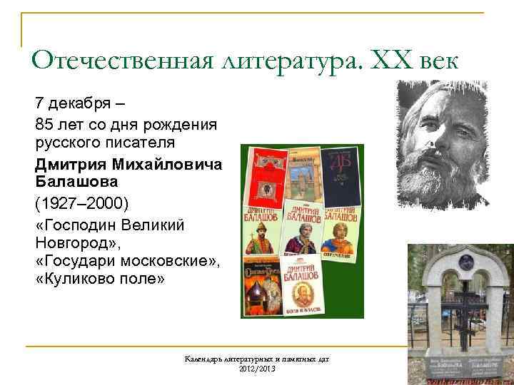 Отечественная литература. ХХ век 7 декабря – 85 лет со дня рождения русского писателя