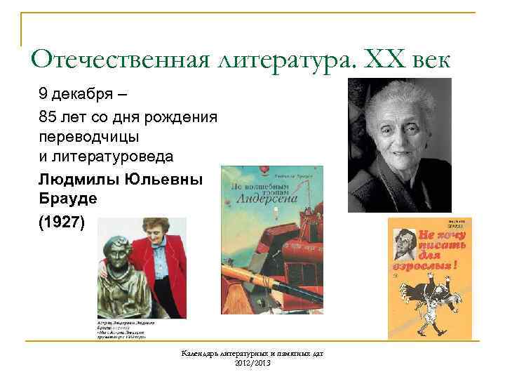 Отечественная литература. ХХ век 9 декабря – 85 лет со дня рождения переводчицы и