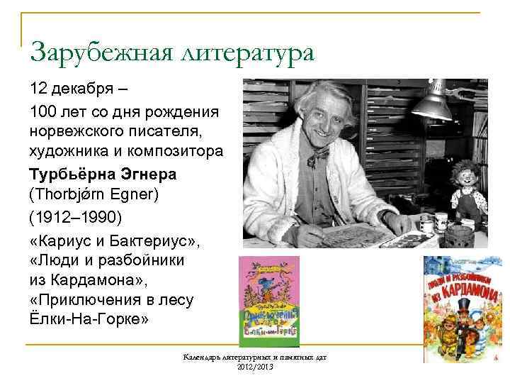 Зарубежная литература 12 декабря – 100 лет со дня рождения норвежского писателя, художника и
