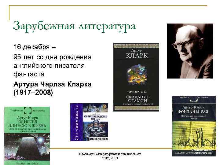 Зарубежная литература 16 декабря – 95 лет со дня рождения английского писателя фантаста Артура