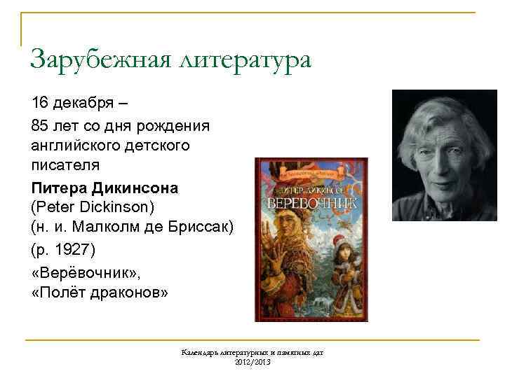 Зарубежная литература 16 декабря – 85 лет со дня рождения английского детского писателя Питера