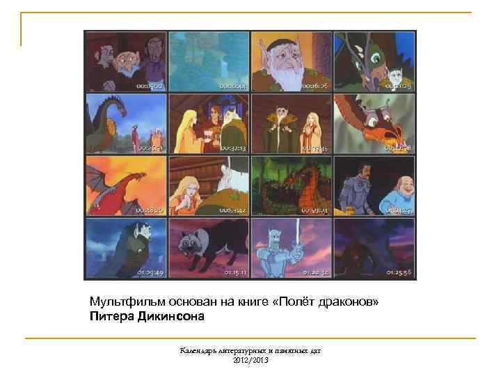 Мультфильм основан на книге «Полёт драконов» Питера Дикинсона Календарь литературных и памятных дат 2012/2013