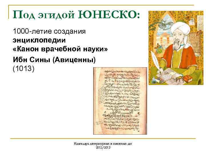 Под эгидой ЮНЕСКО: 1000 -летие создания энциклопедии «Канон врачебной науки» Ибн Сины (Авиценны) (1013)