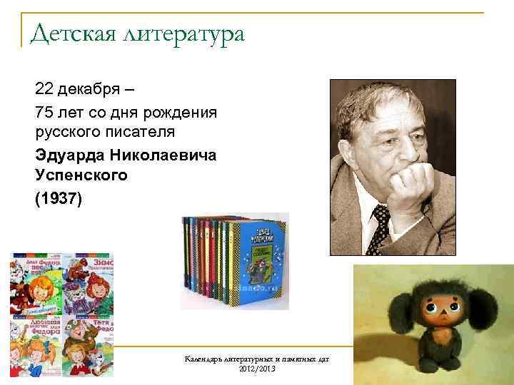 Детская литература 22 декабря – 75 лет со дня рождения русского писателя Эдуарда Николаевича