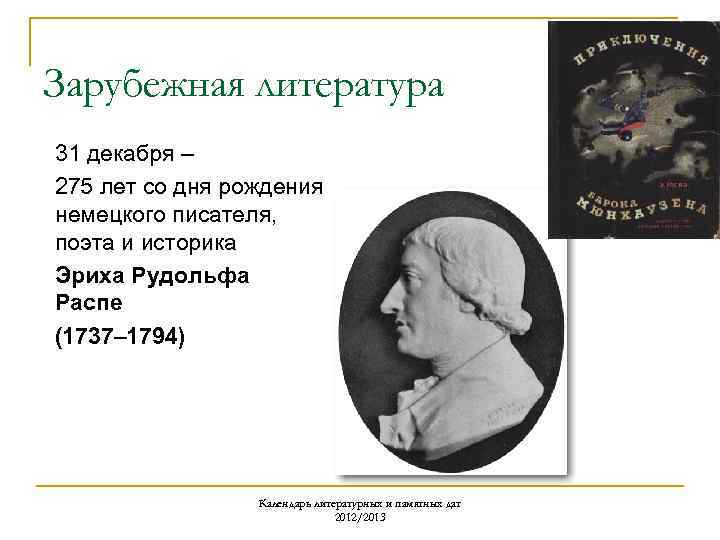 Зарубежная литература 31 декабря – 275 лет со дня рождения немецкого писателя, поэта и