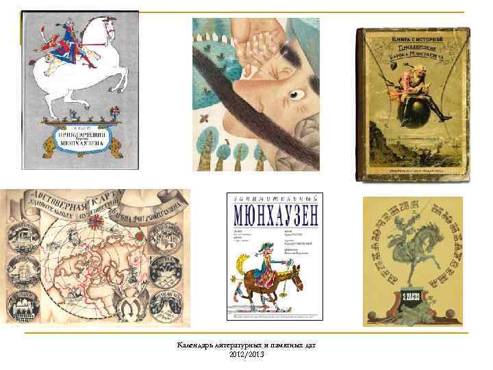 Календарь литературных и памятных дат 2012/2013 