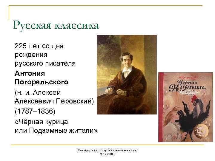 Русская классика 225 лет со дня рождения русского писателя Антония Погорельского (н. и. Алексей