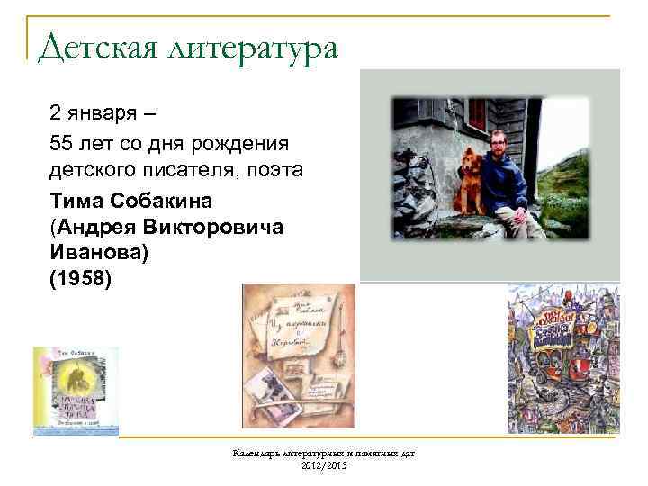 Детская литература 2 января – 55 лет со дня рождения детского писателя, поэта Тима
