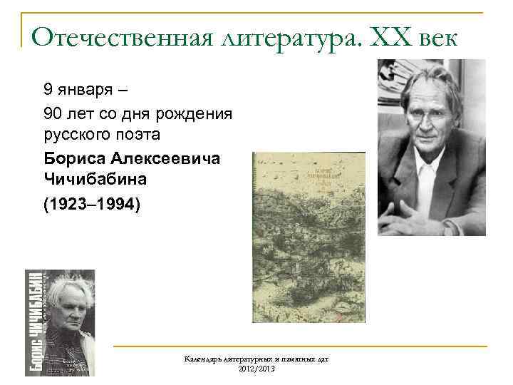 Отечественная литература. ХХ век 9 января – 90 лет со дня рождения русского поэта