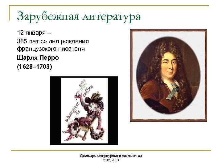 Зарубежная литература 12 января – 385 лет со дня рождения французского писателя Шарля Перро