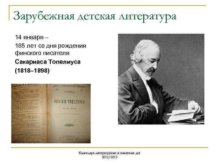Зарубежная детская литература 14 января – 185 лет со дня рождения финского писателя Сакариаса