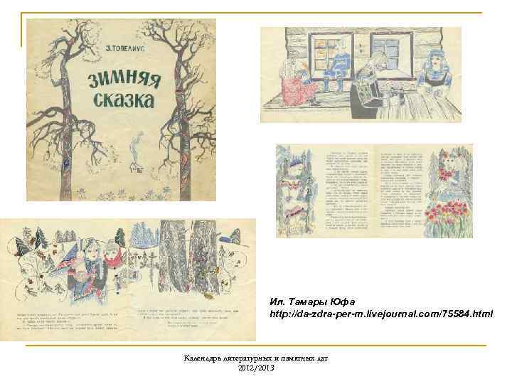 Ил. Тамары Юфа http: //da-zdra-per-m. livejournal. com/75584. html Календарь литературных и памятных дат 2012/2013