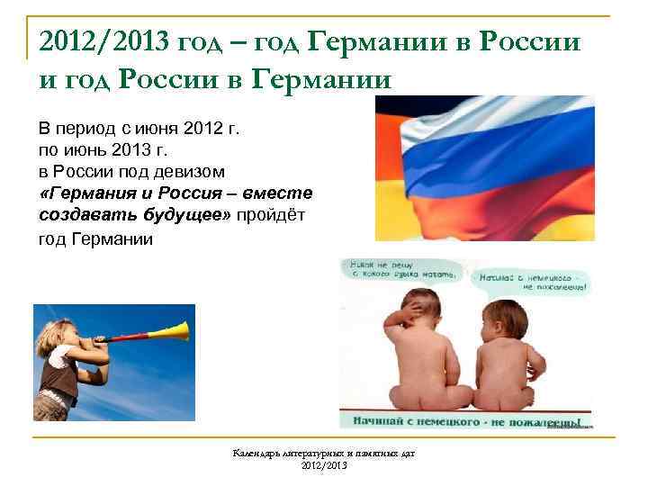 2012/2013 год – год Германии в России и год России в Германии В период