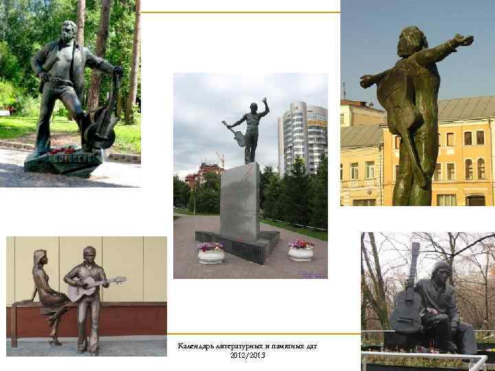 Календарь литературных и памятных дат 2012/2013 