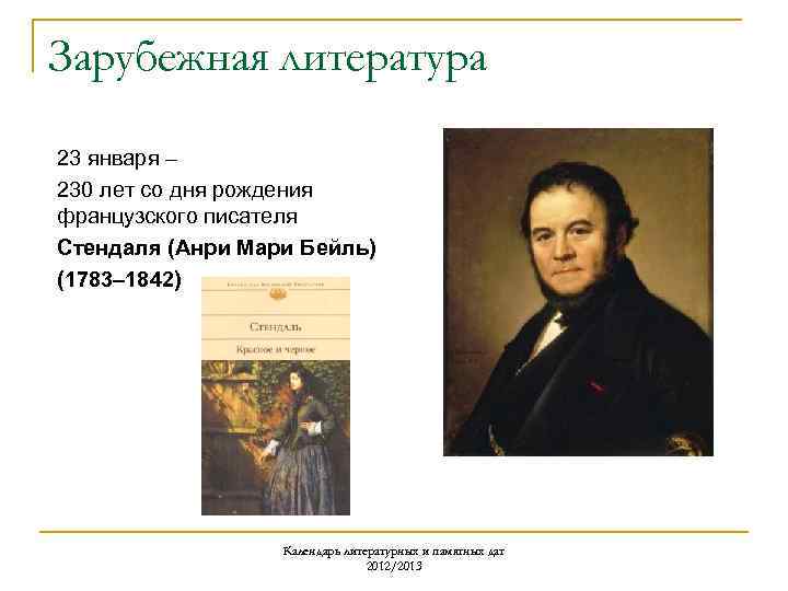 Зарубежная литература 23 января – 230 лет со дня рождения французского писателя Стендаля (Анри