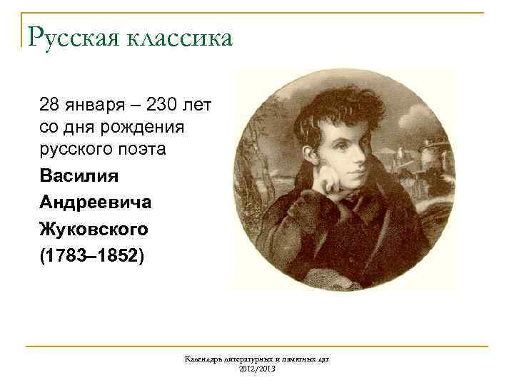 Русская классика 28 января – 230 лет со дня рождения русского поэта Василия Андреевича