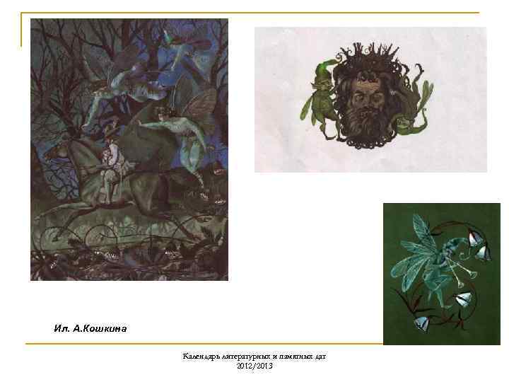 Ил. А. Кошкина Календарь литературных и памятных дат 2012/2013 