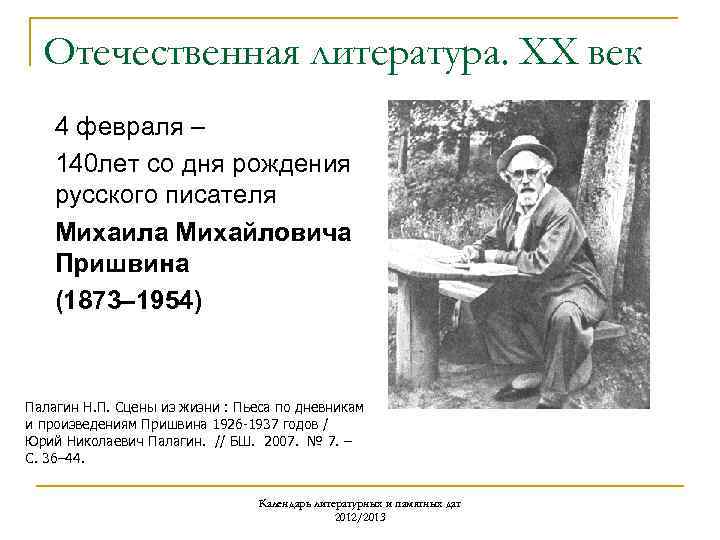 Отечественная литература. ХХ век 4 февраля – 140 лет со дня рождения русского писателя