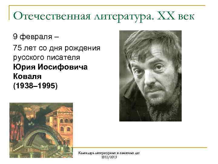 Отечественная литература. ХХ век 9 февраля – 75 лет со дня рождения русского писателя