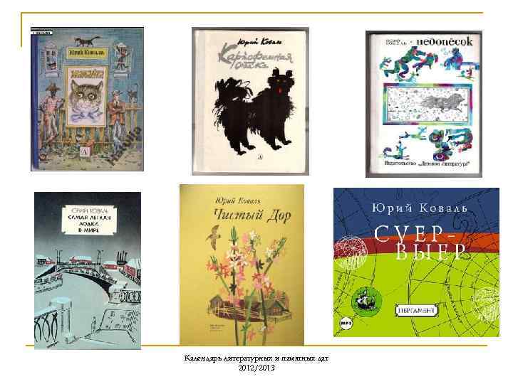 Календарь литературных и памятных дат 2012/2013 