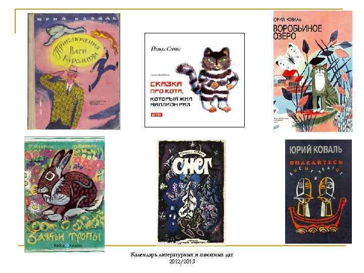 Календарь литературных и памятных дат 2012/2013 