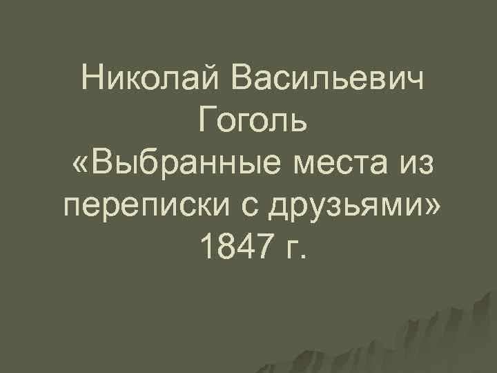 Николай Васильевич Гоголь «Выбранные места из переписки с друзьями» 1847 г. 