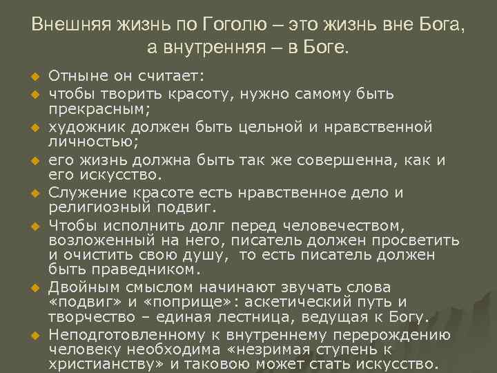 Внешняя жизнь по Гоголю – это жизнь вне Бога, а внутренняя – в Боге.