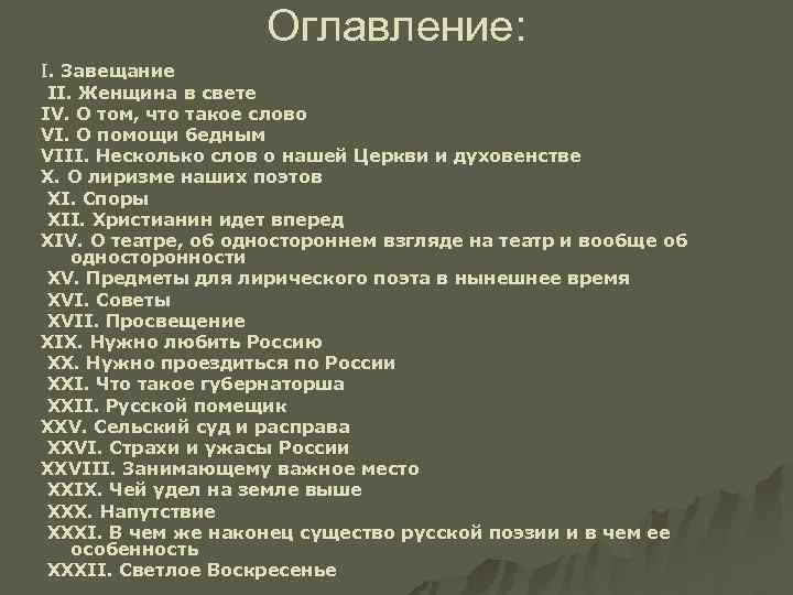 Оглавление: I. Завещание II. Женщина в свете IV. О том, что такое слово VI.