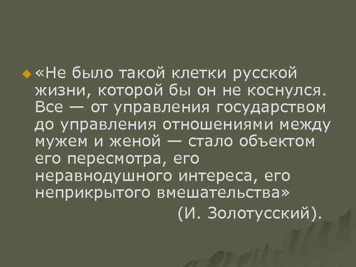 u «Не было такой клетки русской жизни, которой бы он не коснулся. Все —