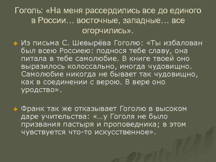 Гоголь: «На меня рассердились все до единого в России… восточные, западные… все огорчились» .