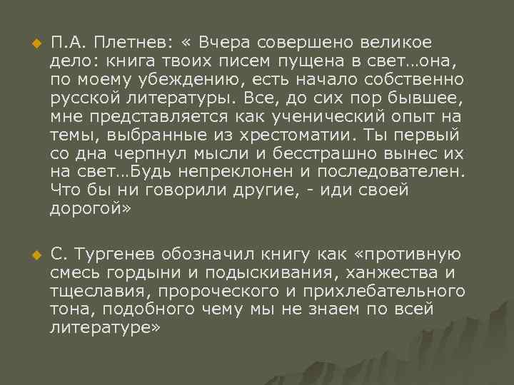 u П. А. Плетнев: « Вчера совершено великое дело: книга твоих писем пущена в