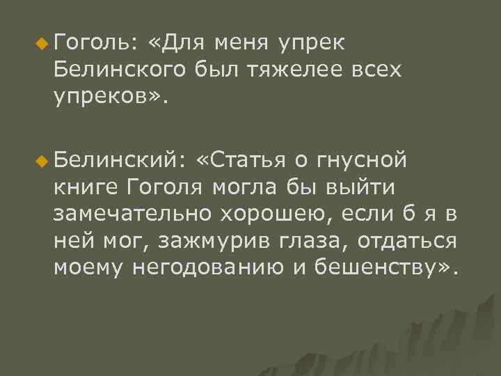 u Гоголь: «Для меня упрек Белинского был тяжелее всех упреков» . u Белинский: «Статья