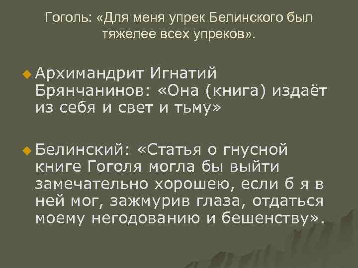 Гоголь: «Для меня упрек Белинского был тяжелее всех упреков» . u Архимандрит Игнатий Брянчанинов: