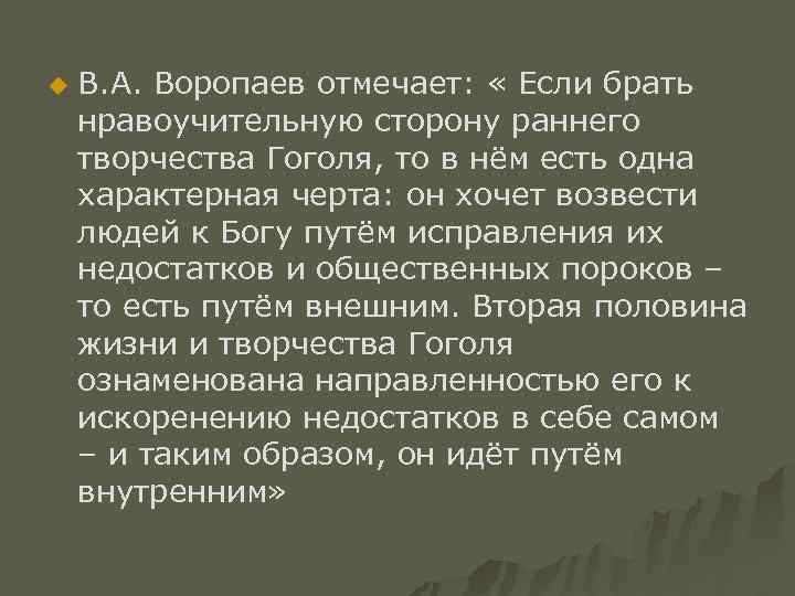 u В. А. Воропаев отмечает: « Если брать нравоучительную сторону раннего творчества Гоголя, то