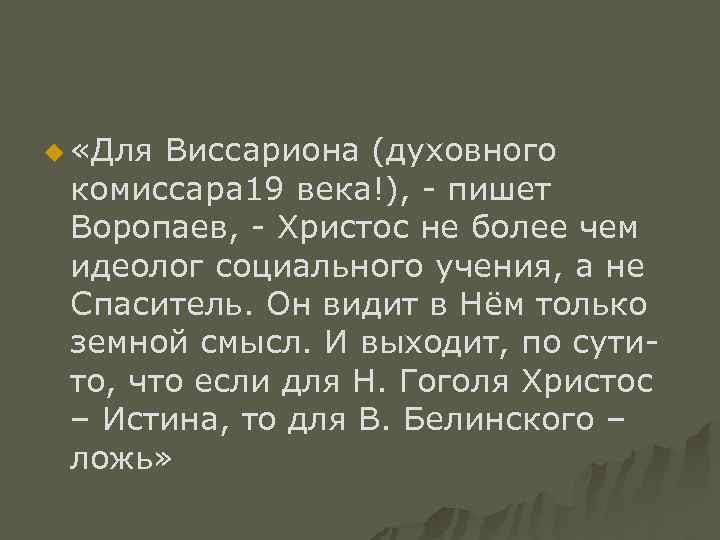 u «Для Виссариона (духовного комиссара 19 века!), - пишет Воропаев, - Христос не более