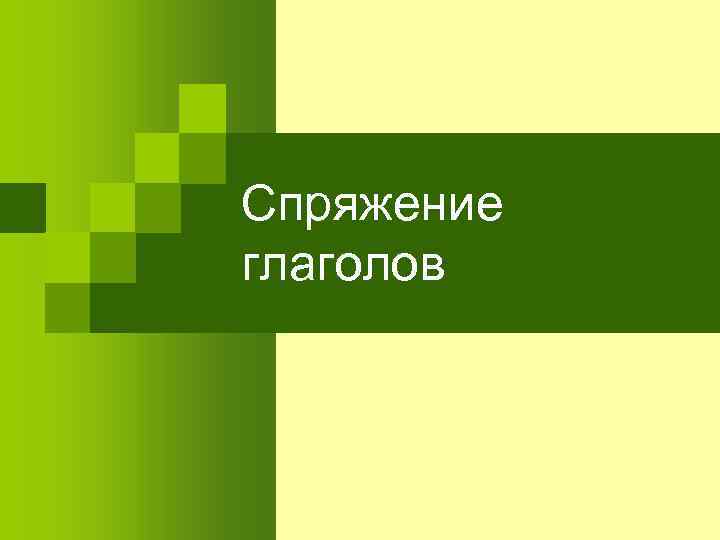 Спряжение глаголов 