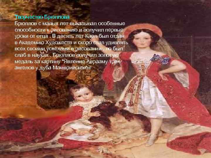 Творчество Брюллова Брюллов с малых лет выказывал особенные способности к рисованию и получил первые