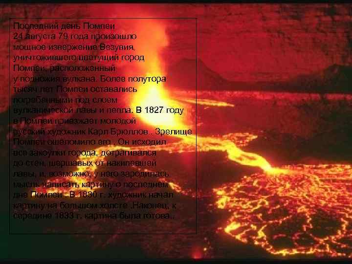 Последний день Помпеи 24 августа 79 года произошло мощное извержение Везувия, уничтожившего цветущий город