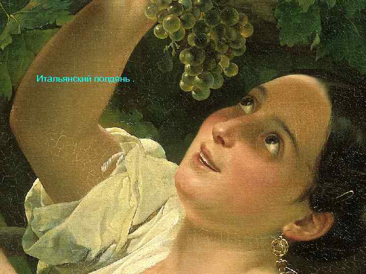 Итальянский полдень. 