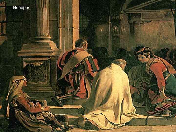 Вечерня 