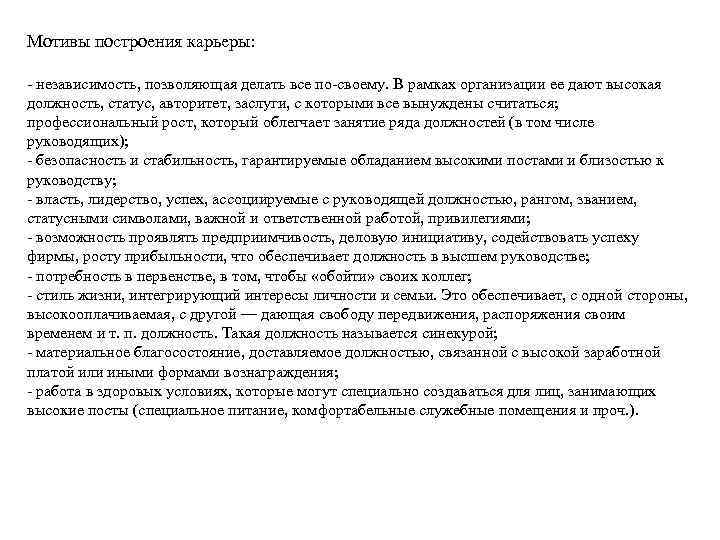 Мотивы построения карьеры: - независимость, позволяющая делать все по-своему. В рамках организации ее дают