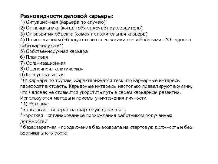 Разновидности деловой карьеры: 1) Ситуационная (карьера по случаю) 2) От начальника (когда тебя замечает