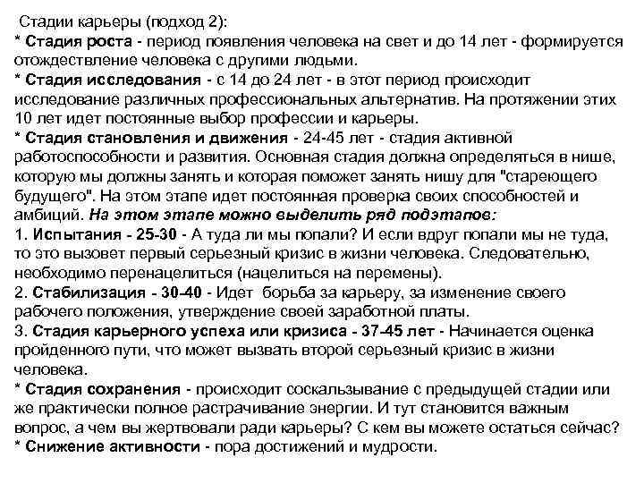 Стадии карьеры (подход 2): * Стадия роста - период появления человека на свет и