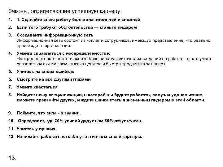 Законы, определяющие успешную карьеру: 1. Сделайте свою работу более значительной и сложной 2. Если